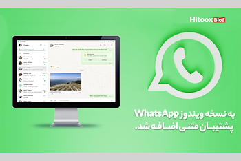 واتس اپ به نسخه ویندوز پشتیبان متنی اضافه می‌کند 