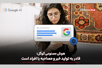 هوش مصنوعی گوگل قادر به تولید خبر و مصاحبه با افراد است