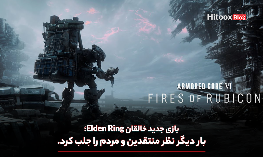 بازی جدید خالقان Elden Ring بار دیگر نظر منتقدین و مردم را جلب کرد