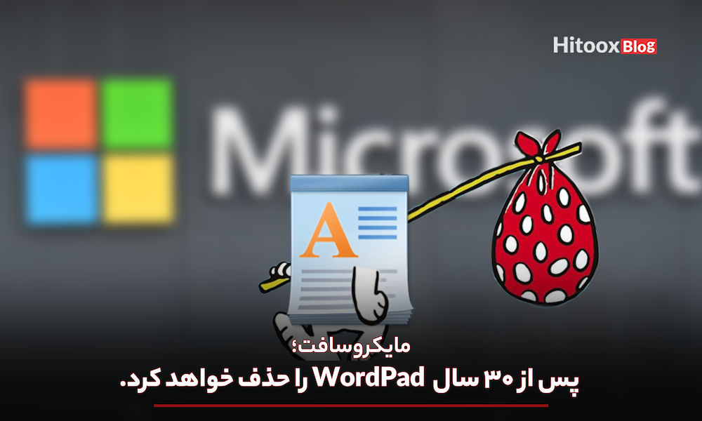 مایکروسافت  WordPad را در نسخه جدید ویندوز حذف خواهد کرد.