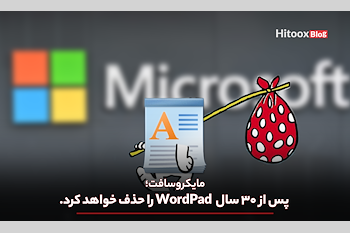 مایکروسافت  WordPad را در نسخه جدید ویندوز حذف خواهد کرد.