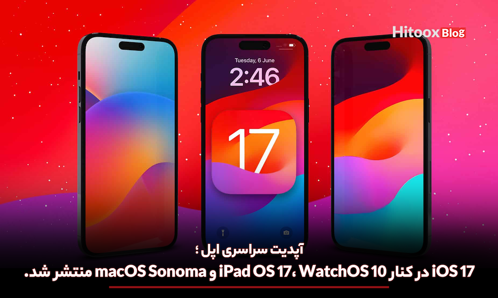 iOS 17 در کنار iPad OS 17، WatchOS 10 و macOS Sonoma منتشر شد.