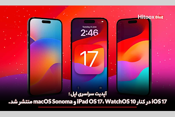 iOS 17 در کنار iPad OS 17، WatchOS 10 و macOS Sonoma منتشر شد.